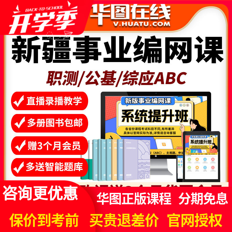 新疆区2026年事业编单位网课招聘华图课程资料abc类公基职测华图