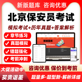 北京保安员资格证考试题库复习培训资料历年真题模拟试卷练习题集