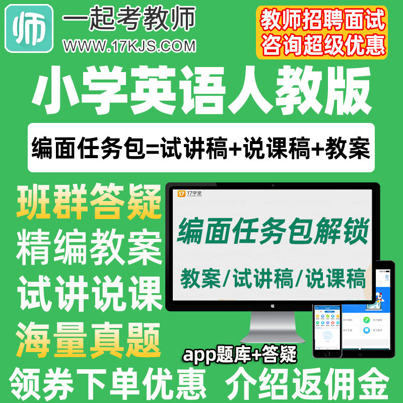 一起考教师招聘面试小学英语人教版教案试讲稿说课真题库教招资料