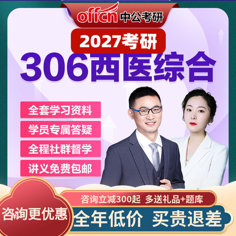 中公教育2027考研网课零基础306西医综合医学视频真题中公考研