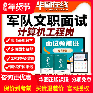 2026年军队文职面试旗舰班计算机工程岗专业网课视频课程华图