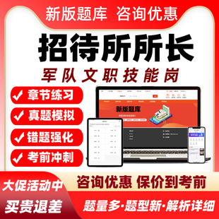 招待所所长2025年军队文职专业技能岗考试题库历年真题资料习题集