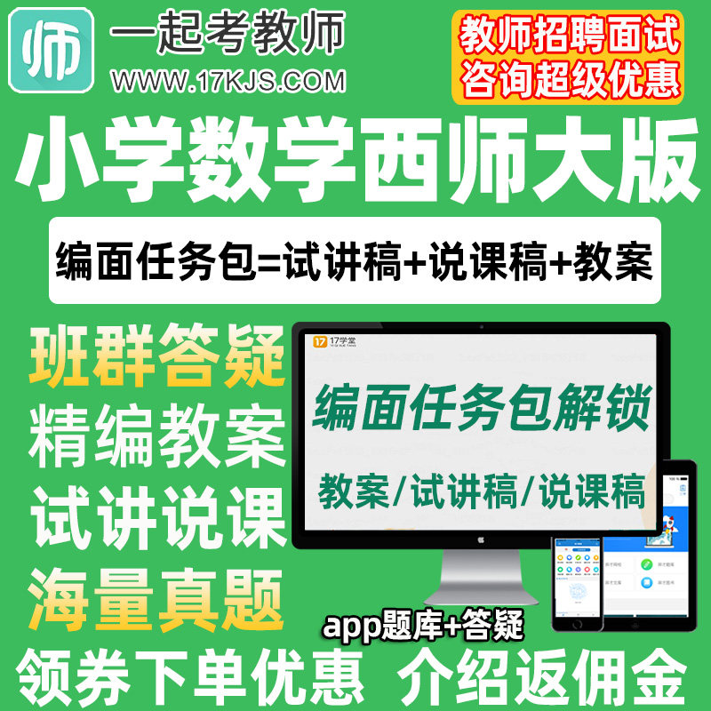 一起考教师招聘面试小学数学西师大版教案试讲稿说课真题库教招21