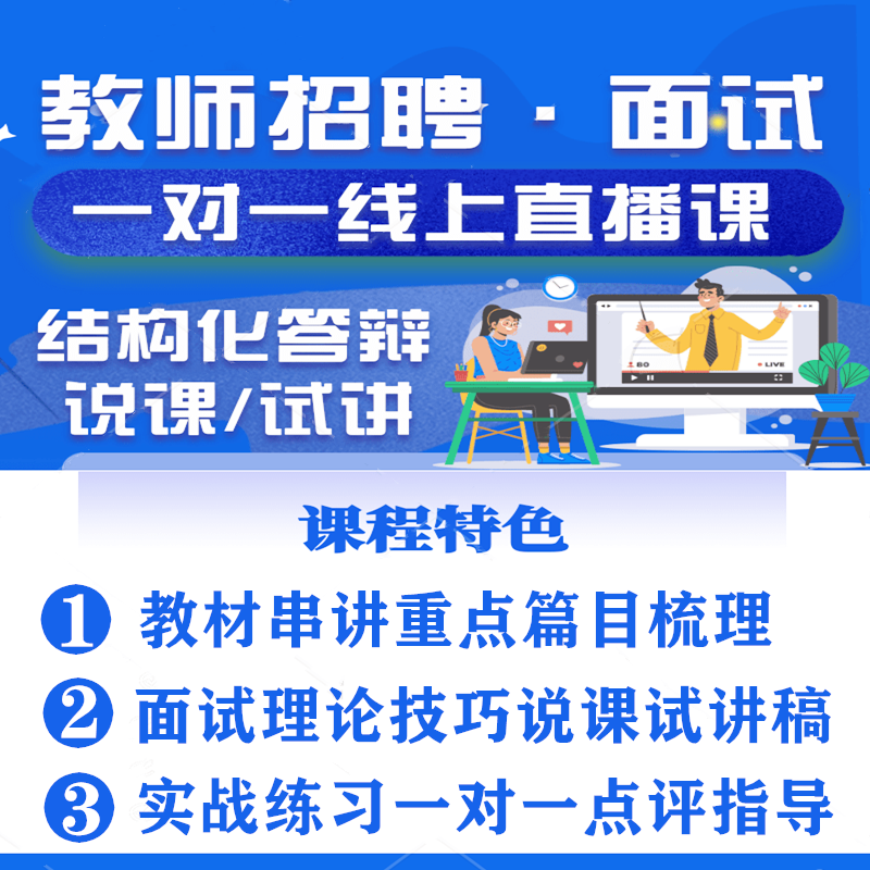 22教师招聘结构化说课试讲面试一对一幼儿园小学高中高校特岗网课