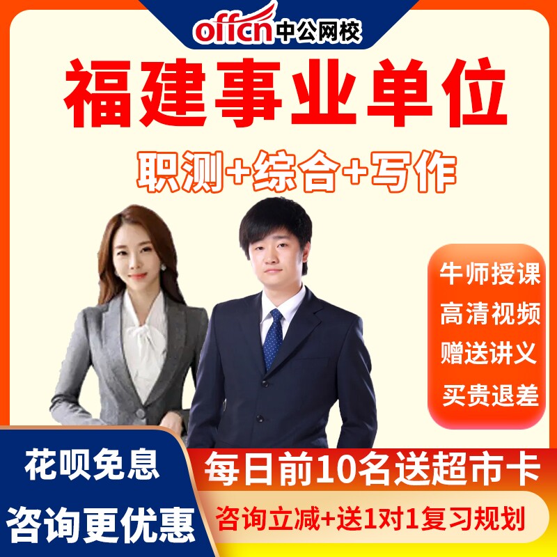 中公网校2026福建省事业单位联考网课视频事业编公基职测笔试课程