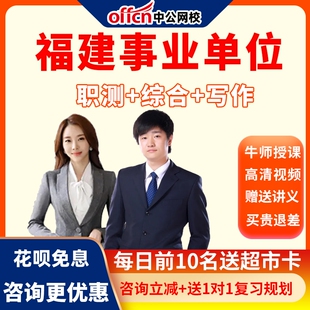 中公网校2026福建省事业单位联考网课视频事业编公基职测笔试课程