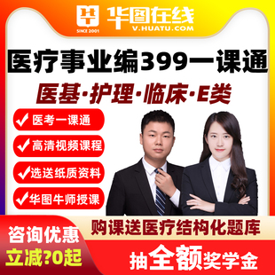 医疗事业编课程结构化面试E类护理临床医学基础知识华图医考399