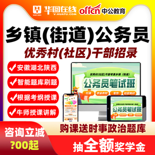 华图2027从优秀村干部录用定向乡镇街道公务员网课程湖北陕西安徽
