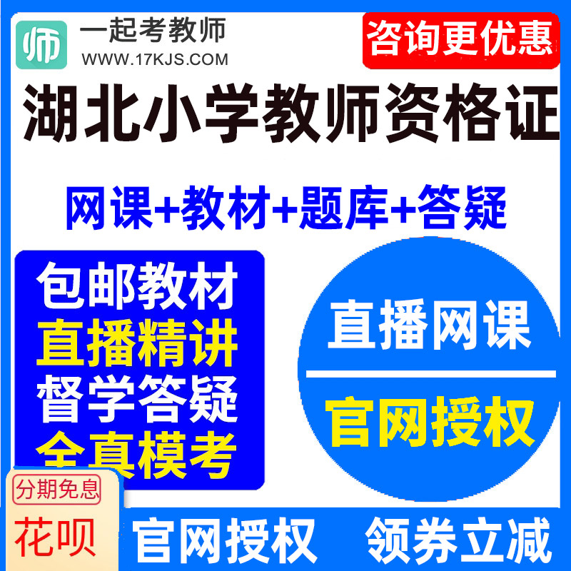 2023湖北省小学教师资格证考试视频网课教材课件资料教资网络课程