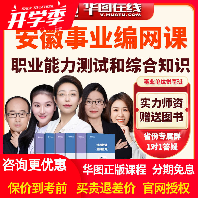 华图2026年安徽事业单位职业能力测试和综合知识悦享班视频网课