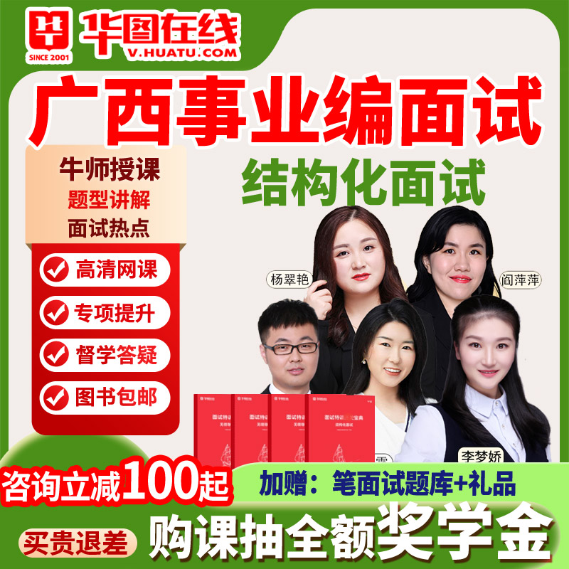 2025年广西事业单位结构化面试钻石班视频网课A类B类C联考华图