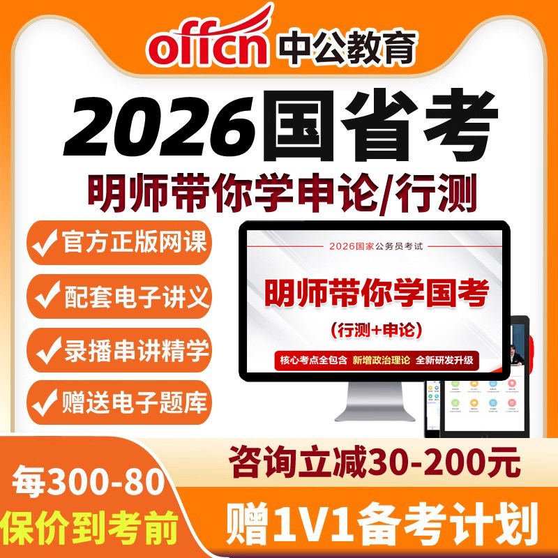 2026年国考明师带你学申论行测常识练 中公教育视频课程网课