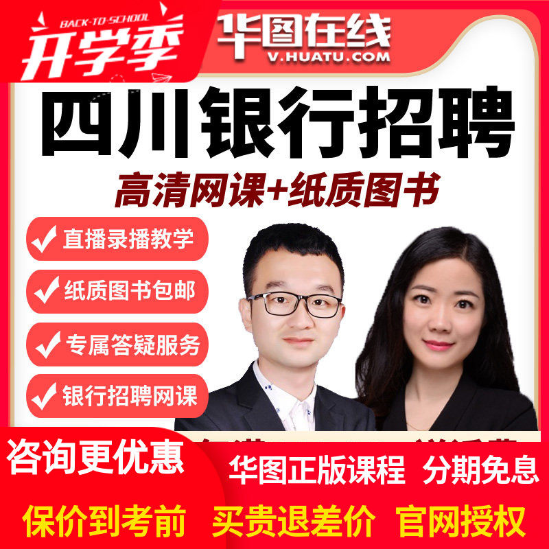 华图教育网课2026四川银行招聘笔试旗舰班考试班视频课程校园校招
