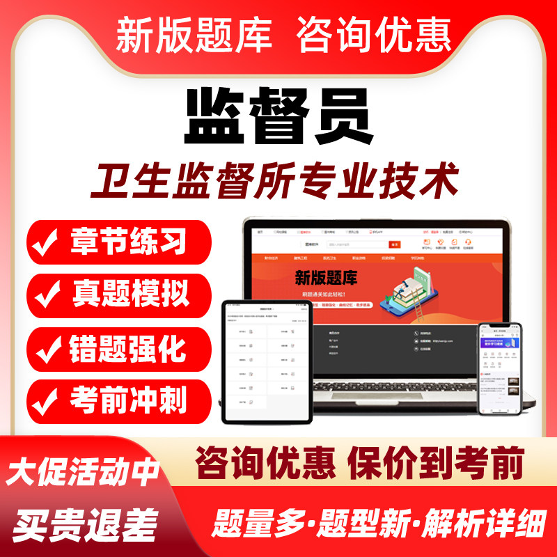 监督员2026卫生监督所专业技术考试题库历年真题电子复习资料习题