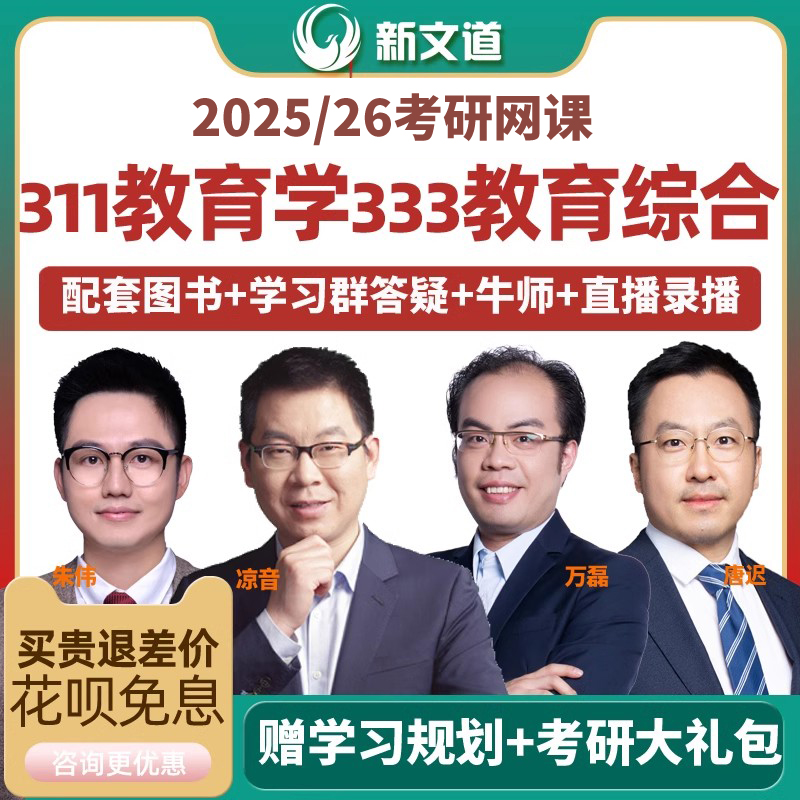新文道考研网课2025考研教育学311教育综合333教育硕士视频2026