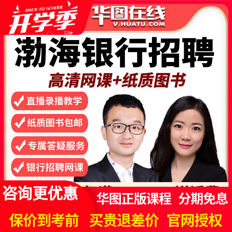华图校园招聘校招网课2026渤海银行春招招聘笔试旗舰班视频课程