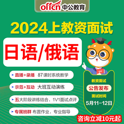 2024中公教师证资格日语俄语教资面试网课高中直播班试讲答辩课程