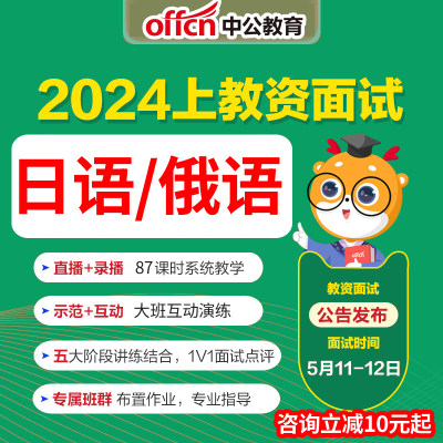 2024中公教师证资格日语俄语教资面试网课高中直播班试讲答辩课程