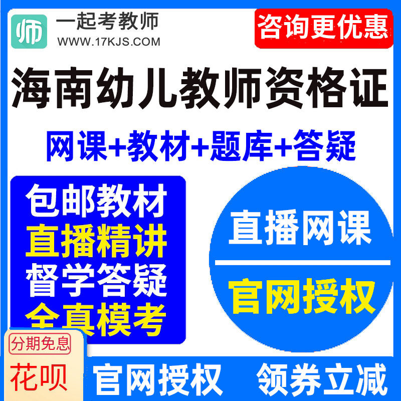 2026年海南省幼儿园教师资格证幼师视频网课教材课件资料教资课程