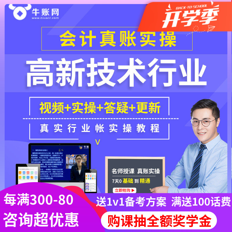 牛账网高新技术会计实务做账纳税教程财务真账实操网课视频课件