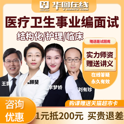 2026年医疗卫生考试结构化护理岗面试精讲班临床视频课程华图网课