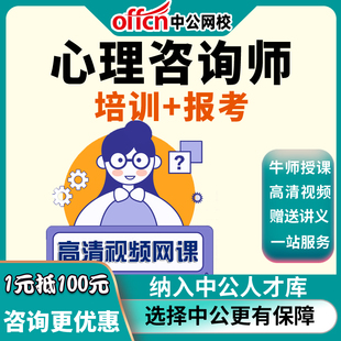 中公教育2024年心理咨询师网课视频课程培训报名题库资料优职