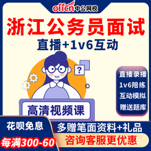 中公教育2024浙江省考面试深度系统班结构化公务员课程网课