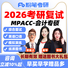 粉笔考研 2026考研管综复试决胜特训班网课MPACC会计硕士专硕课程