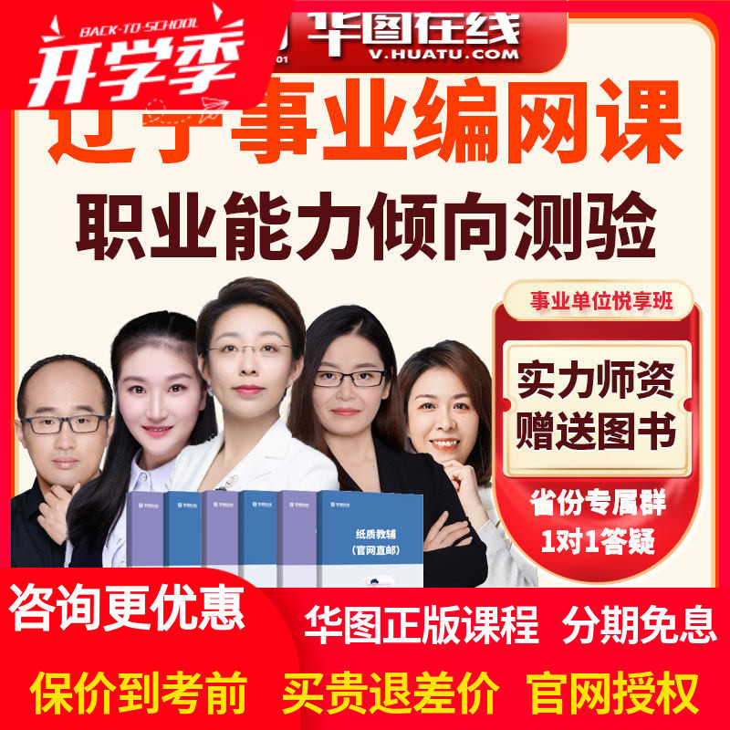 华图网课视频课程2026年辽宁事业单位《职业能力倾向测验》悦享班