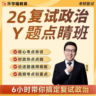 乐学喵2026考研MPAcc复试政治点睛班网课张华堂马原毛中特课程