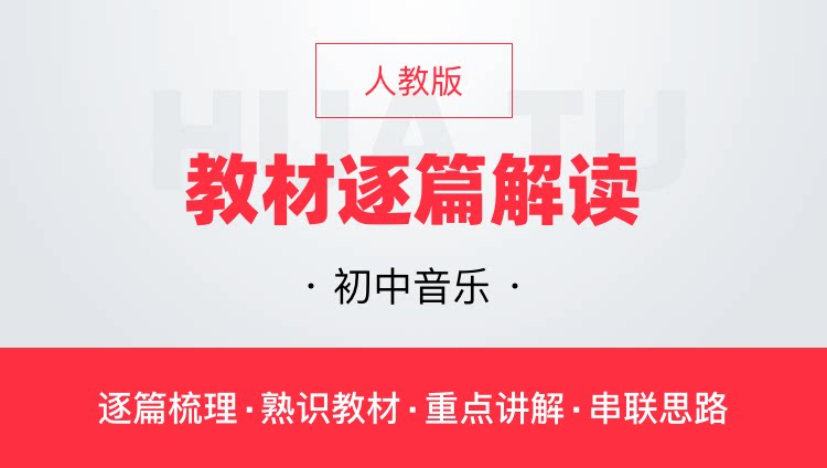 华图网课人音版初中音乐教材逐篇全解读教师资格证教师招聘通用课