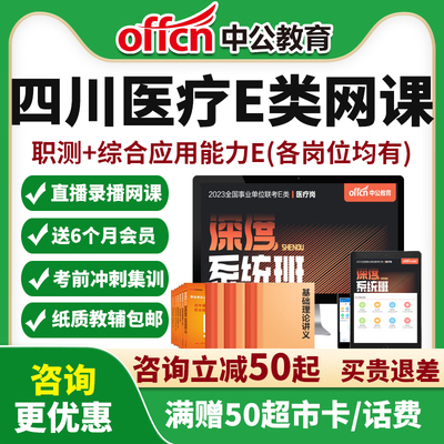 四川医疗卫生事业单位E类网课护理临床医技中医药学课程中公重庆