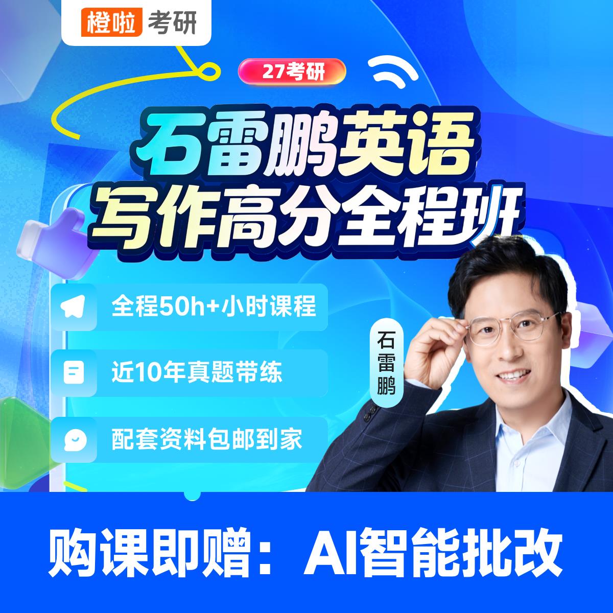 橙啦考研网课 2027考研石雷鹏高分写作全程班石雷鹏课程资料翻译