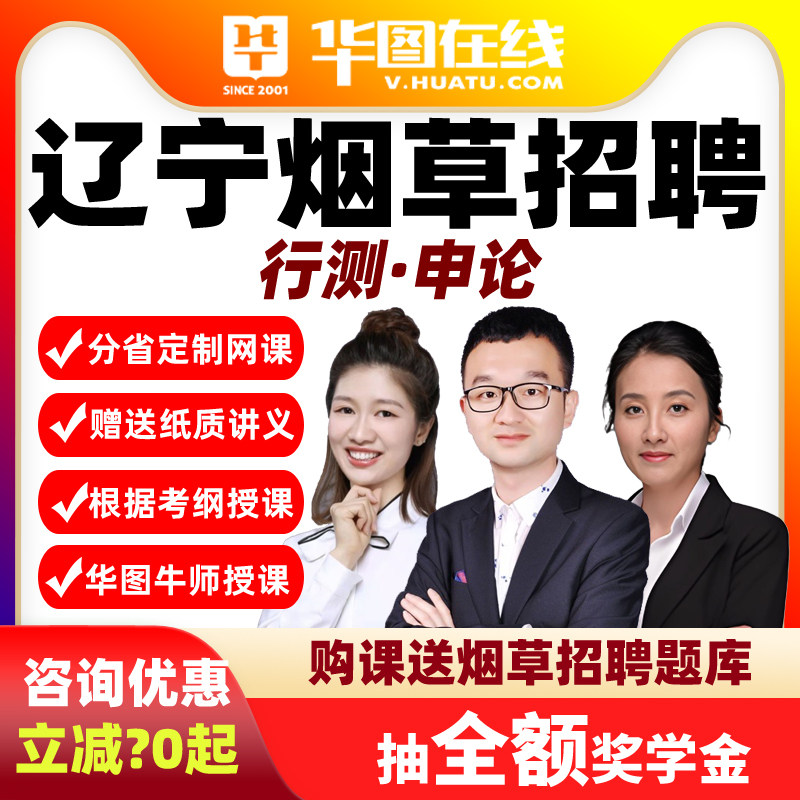 2026年辽宁烟草行测+申论悦享班课程华图视频网课资料中烟招聘