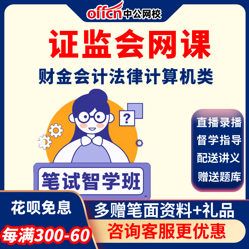 2027年国考证监会-专业课视频课程财金会计法律计算机类中公网课