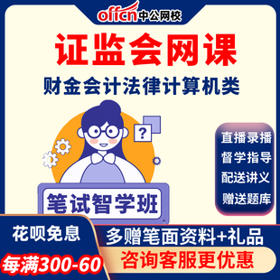 2027年国考证监会-专业课视频课程财金会计法律计算机类中公网课