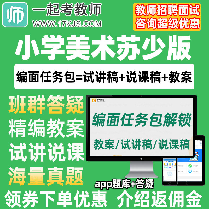 一起考教师招聘面试小学美术苏少版教案试讲稿说课真题库教招资料