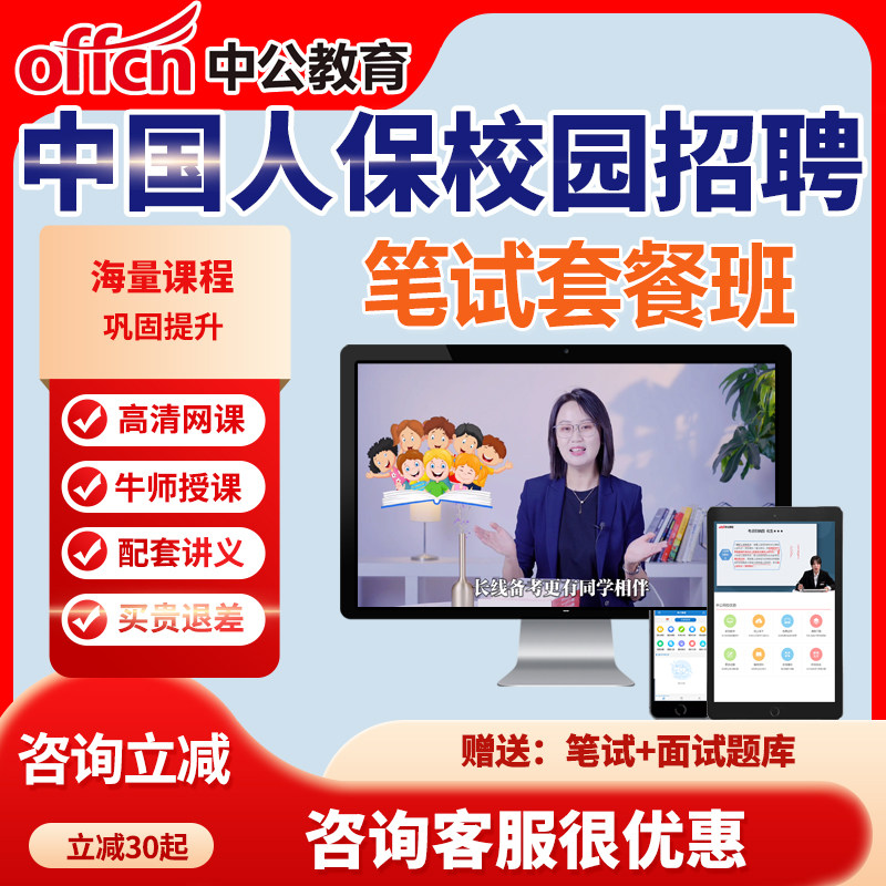 2027年中国人保校园招聘笔试套餐班校招春招网课中公教育课课件