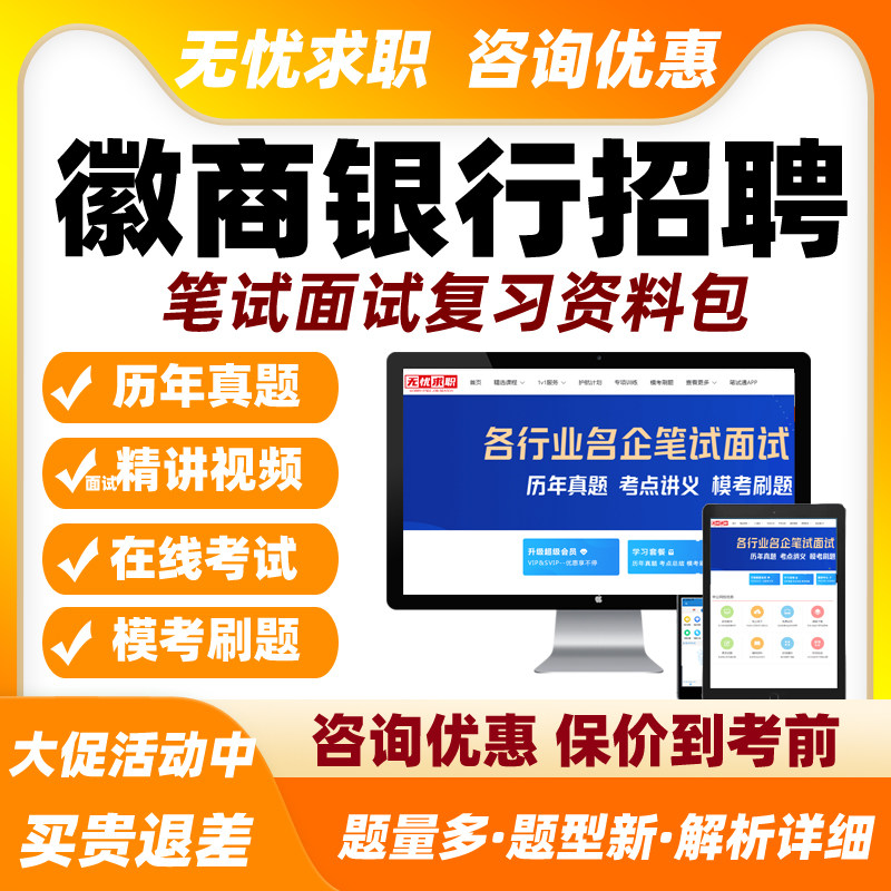 徽商银行招聘笔试题库面试网课视频课程春招考试刷题模拟习题讲义图片