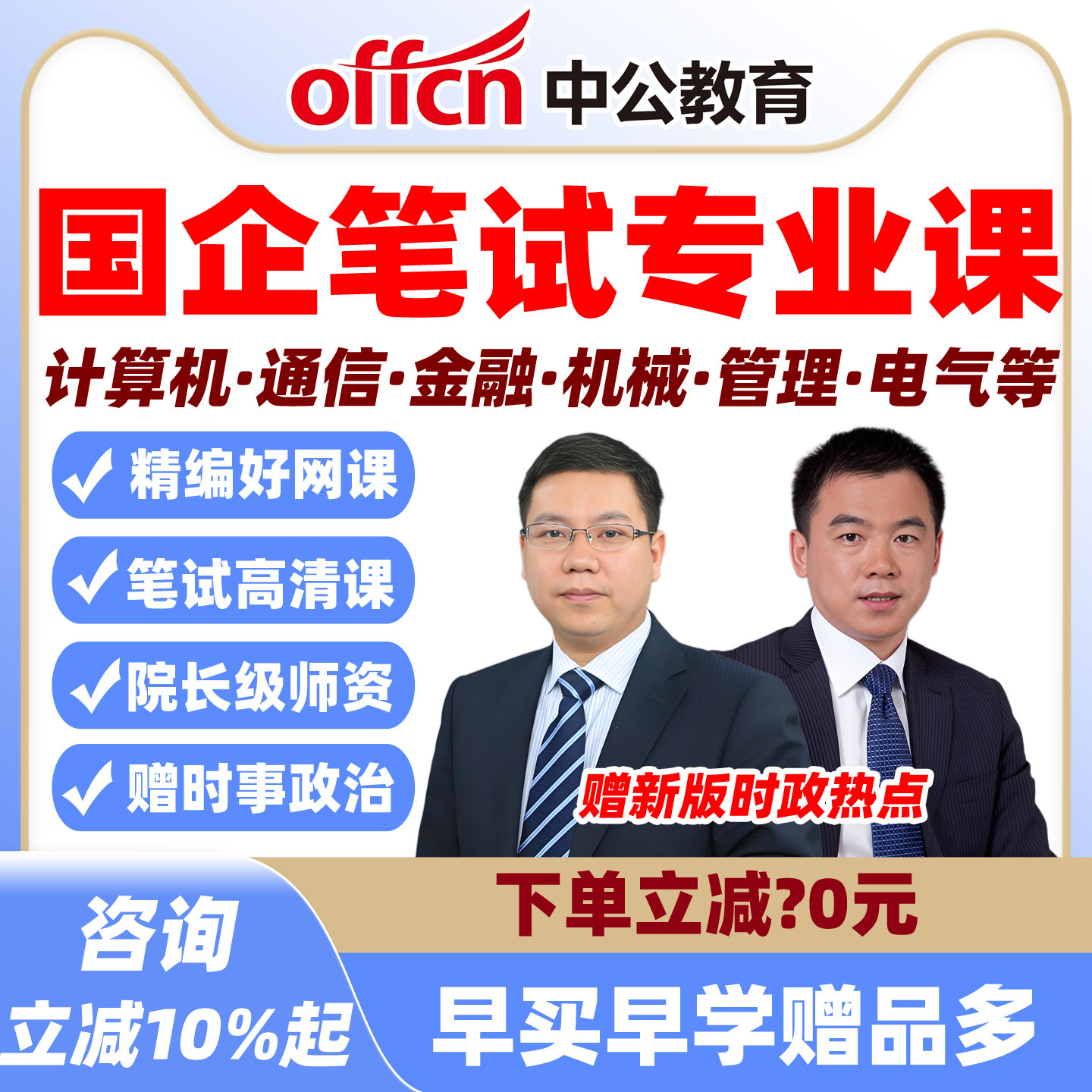中公2027国企网课专业课通信财会金融机械新闻市场营销人力课程