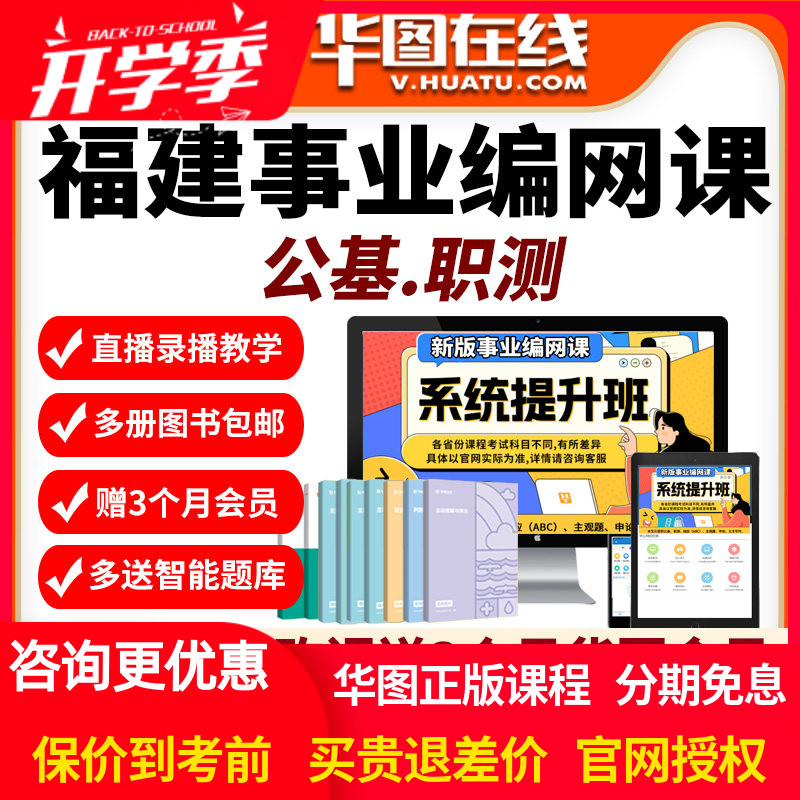 福建2026年事业编单位网课招聘华图课程资料abc公基职测华图厦门