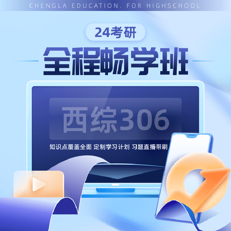 2024考研西综专硕全程畅学班在线网课视频橙啦教育资料课件306