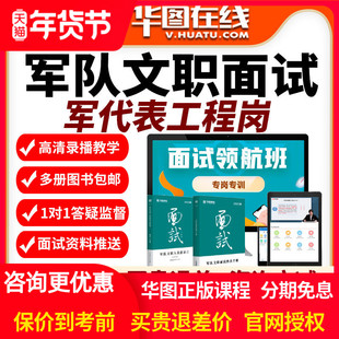 2026年军队文职面试旗舰班军代表岗工程网课视频课程在线军事