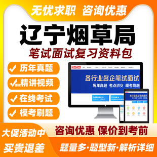 辽宁烟草局招聘网课笔试面试视频烟草专卖局课程中烟工业考试题库