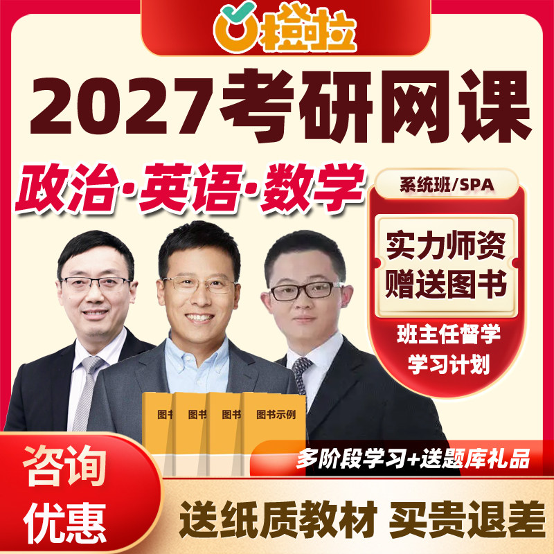 橙啦教育网课2027考研政英数学智学全程班石雷鹏达叔汤家凤课程