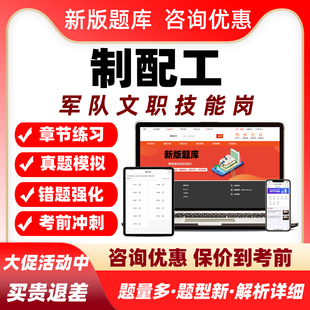 资料习题集 制配工2025军队文职专业技能岗考试题库历年真题电子版