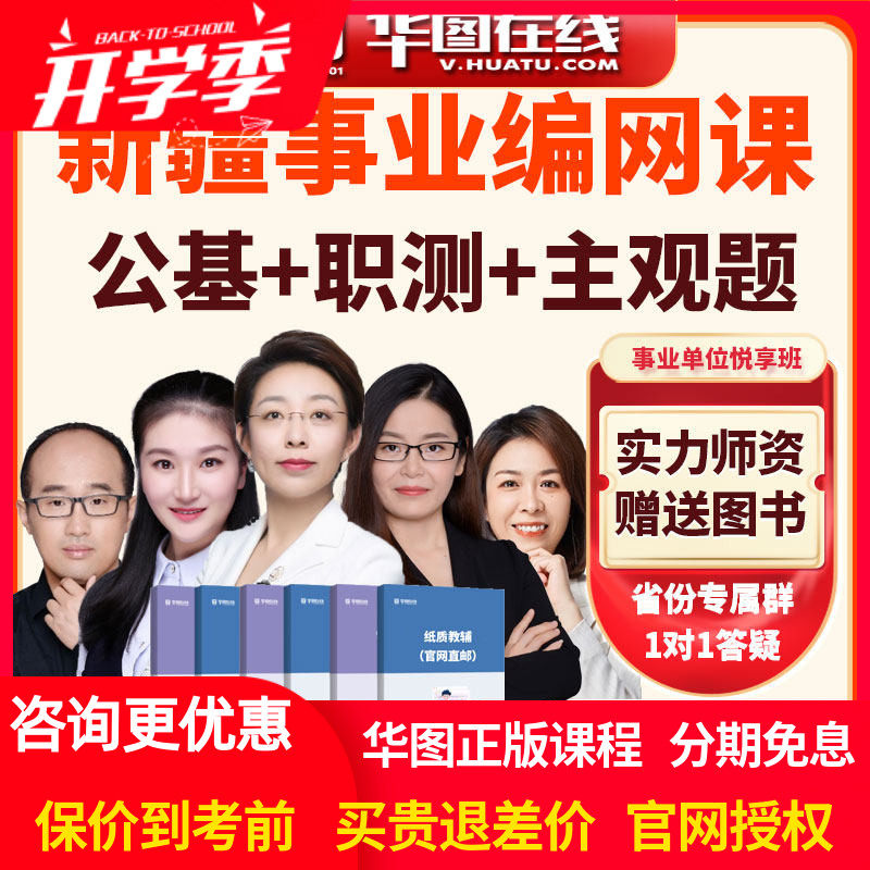 华图网课2026年新疆事业单位【公基+职测+主观题】悦享班视频课程