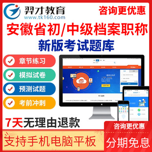 2024安徽省初中级档案职称考试题库模拟习题培训资料手机app软件