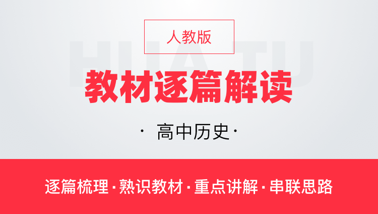 华图网课高中历史人教版教材逐篇全解读教师资格证教师招聘通用课
