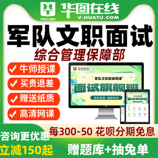 华图网课2026年军队文职面试旗舰班综合管理保障部网课视频课程